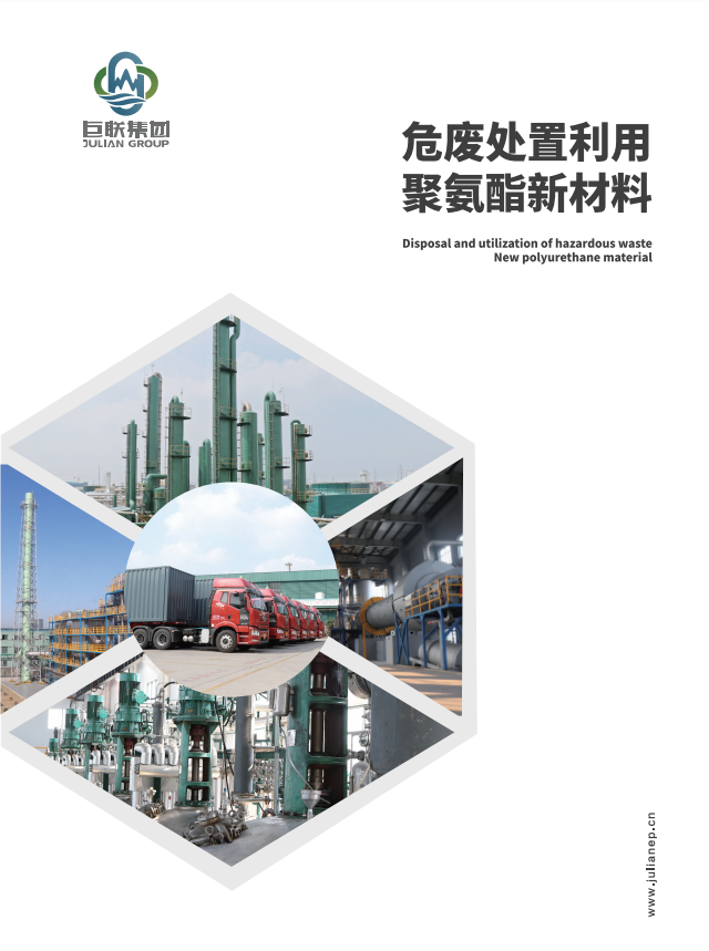 危废处置画册（巨联环保）